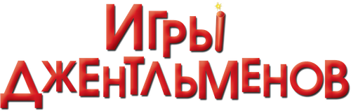 Игры джентльменов