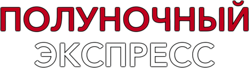 Полуночный экспресс