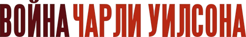 Война Чарли Уилсона