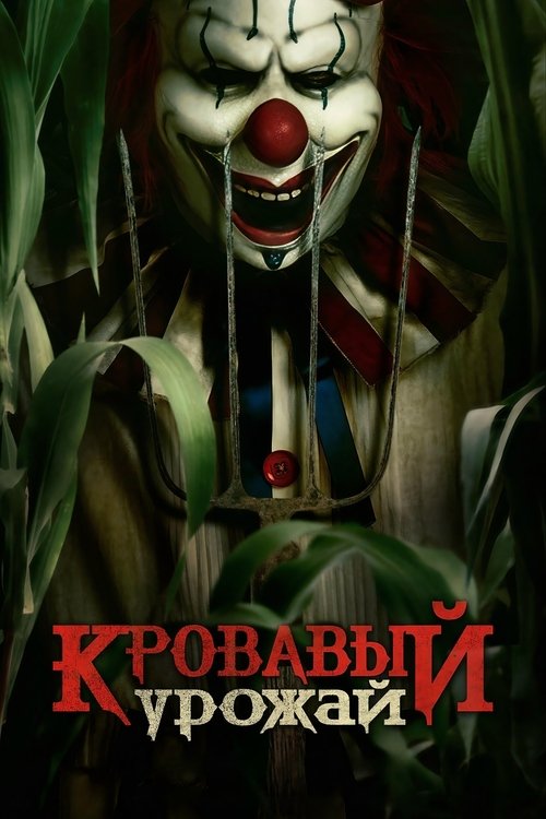 Кровавый урожай