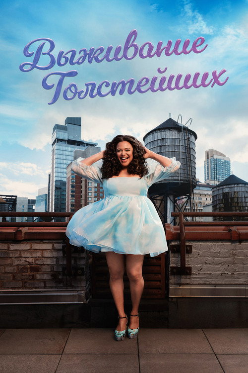 Выживание толстейших