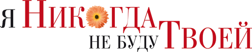 Я никогда не буду твоей