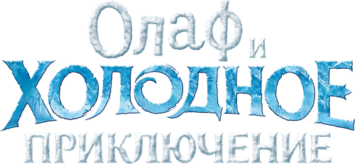 Олаф и Холодное Приключение