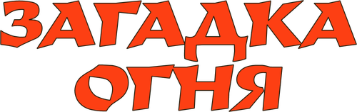 Огненная тайна