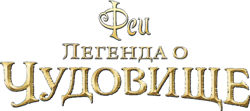 Феи: Легенда о чудовище