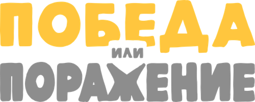 Победа или Поражение