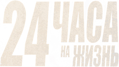 24 часа на жизнь