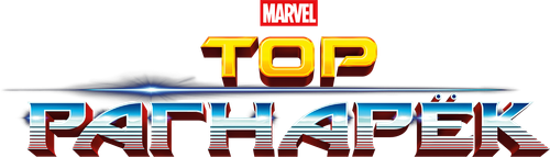 Тор: Рагнарёк