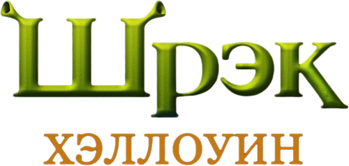 Шрэк: Хэллоуин