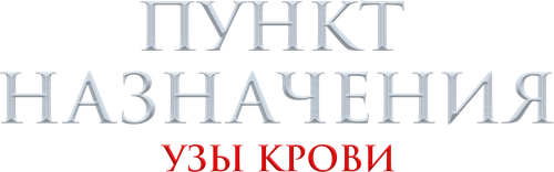 Пункт назначения: Узы крови
