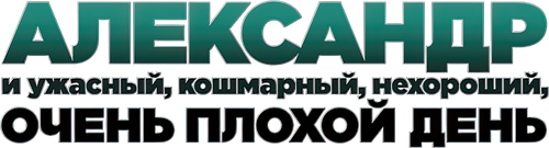 Александр и ужасный, кошмарный, нехороший, очень плохой день
