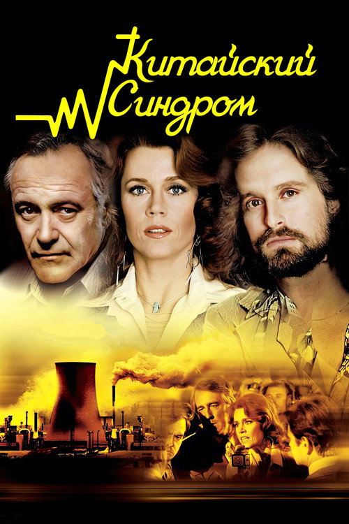 Китайский синдром