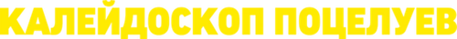 Калейдоскоп поцелуев
