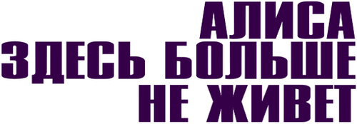 Алиса здесь больше не живет