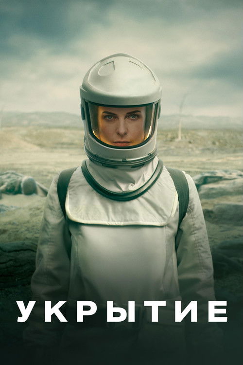 Укрытие