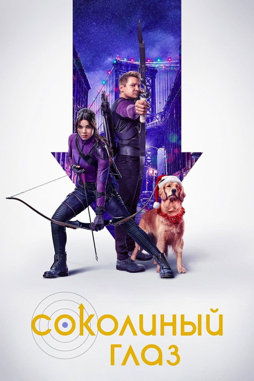 Соколиный Глаз