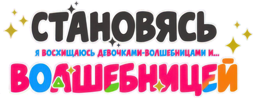 Становясь волшебницей