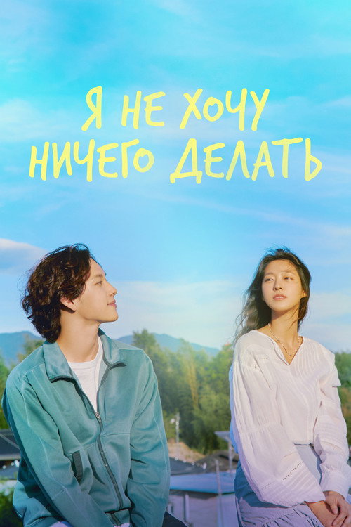 Я не хочу ничего делать