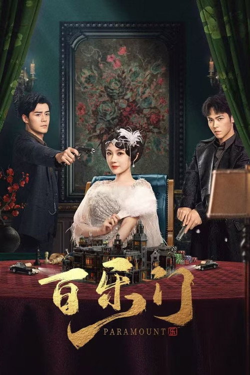 百乐门