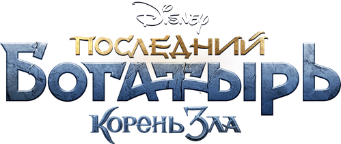 Последний богатырь: Корень зла