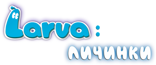 Larva: Личинки
