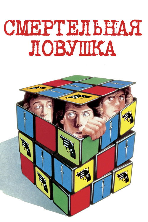 Смертельная ловушка