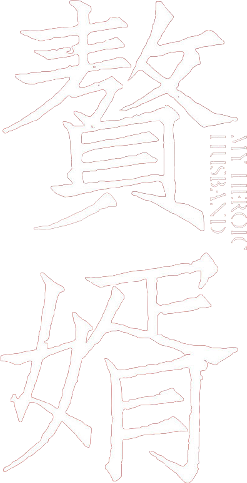 Мой героический муж