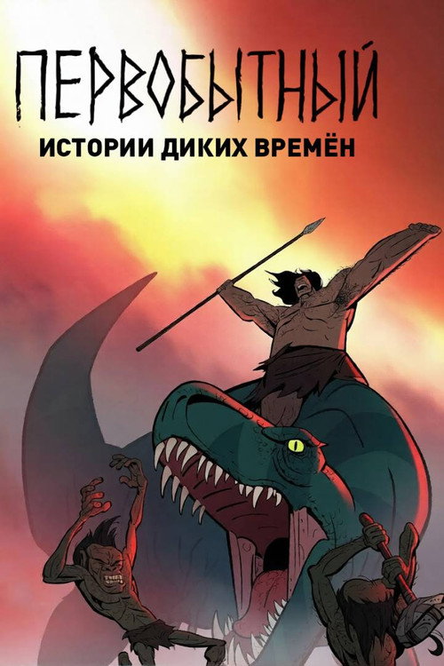 Первобытный: Истории диких времён