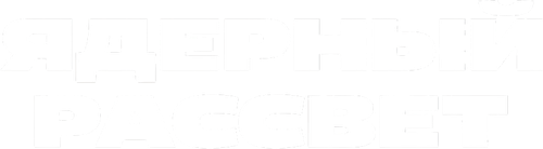 Ядерный рассвет