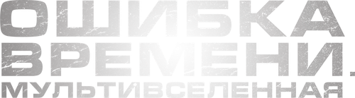 Ошибка времени. Мультивселенная