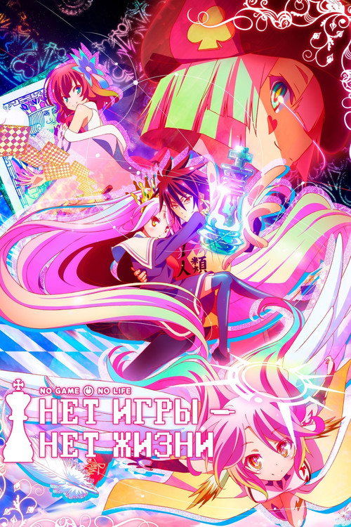 Нет игры – нет жизни