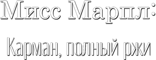 Мисс Марпл: Карман, полный ржи