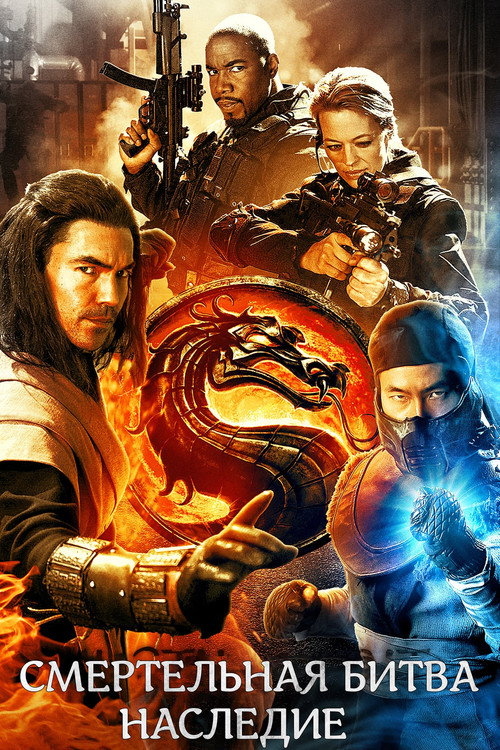 Смертельная битва: Наследие