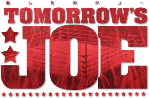 Завтрашний Джо