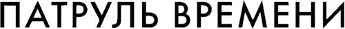 Патруль времени
