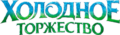 Холодное Торжество