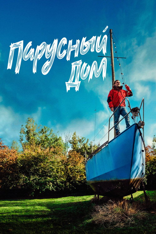 Парусный дом