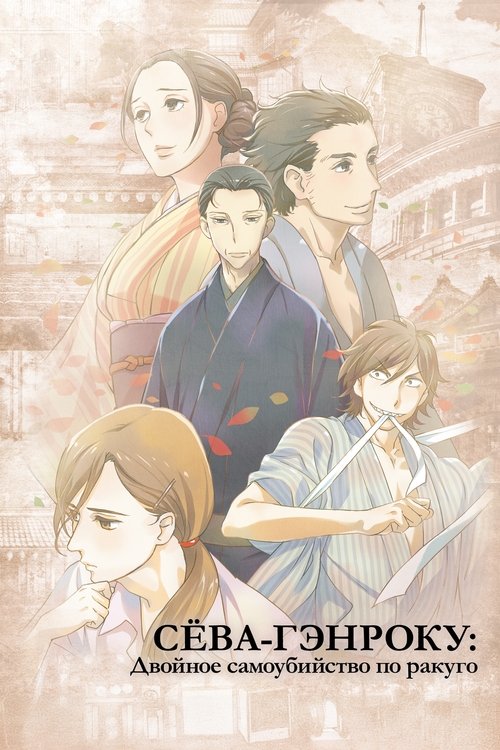 Сёва-Гэнроку: Двойное самоубийство по ракуго