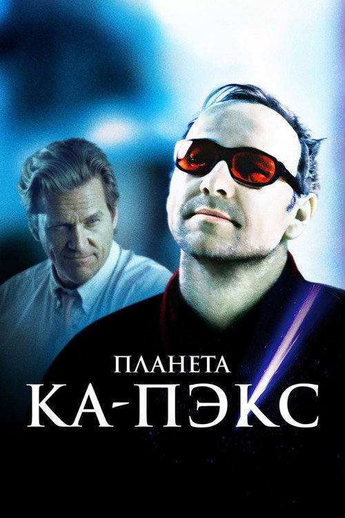 Планета Ка-Пэкс