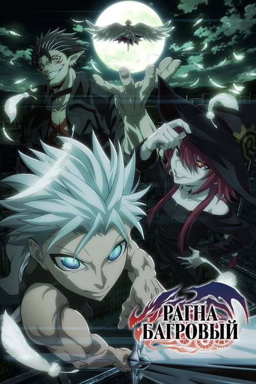 Рагна Багровый