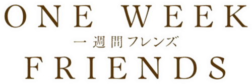 Друзья на неделю