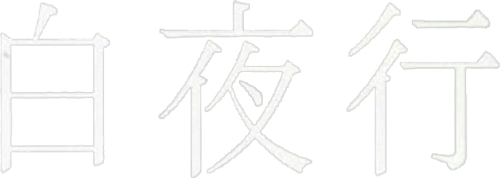 白夜行