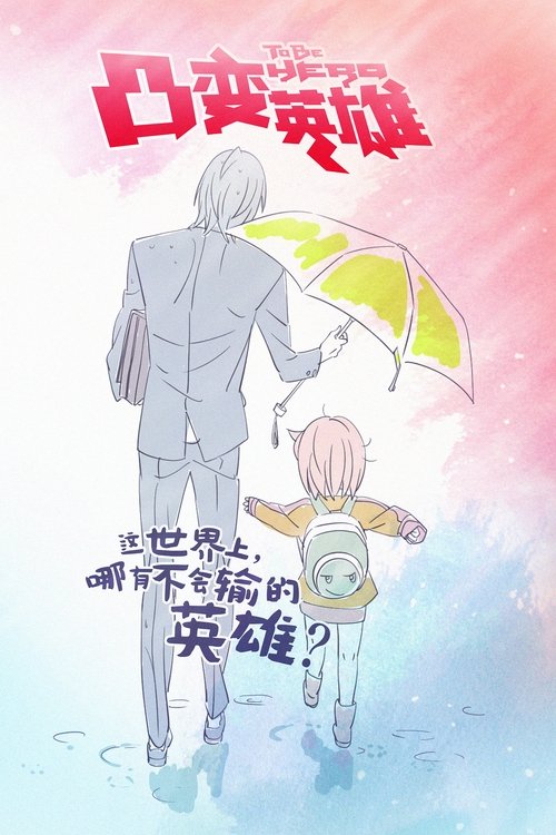 Быть героем