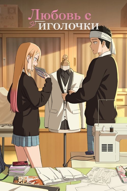 Любовь с иголочки