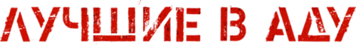 Лучшие в аду