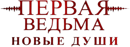 Первая ведьма. Новые души