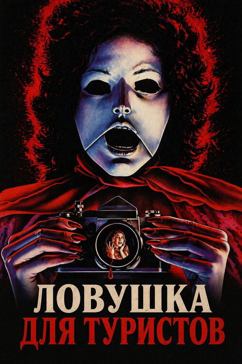 Путешествие в Ад