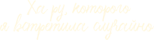 Ха Ру, которого я встретила случайно