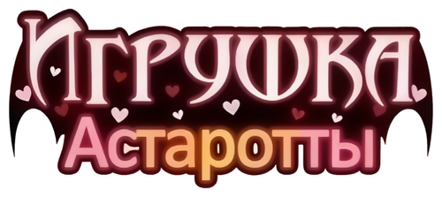 Игрушка Астаротты