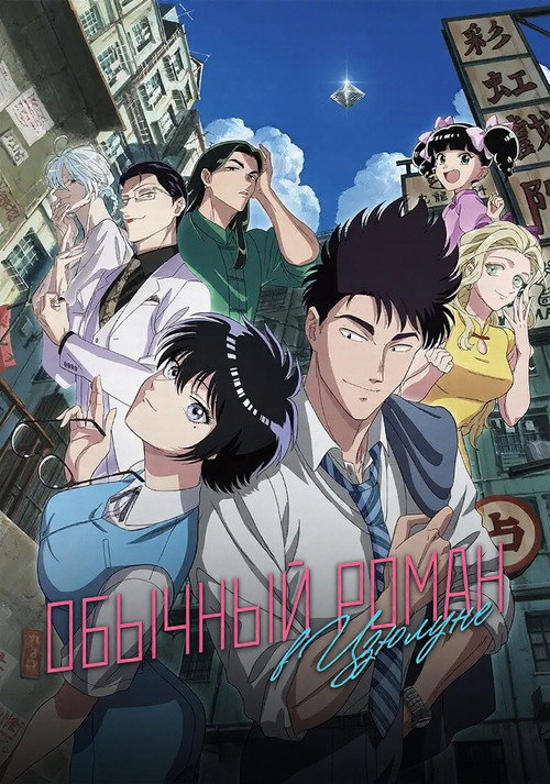 Обычный роман в Коулуне